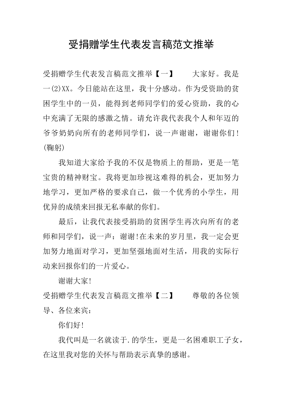 受捐赠学生代表发言稿范文推荐_第1页