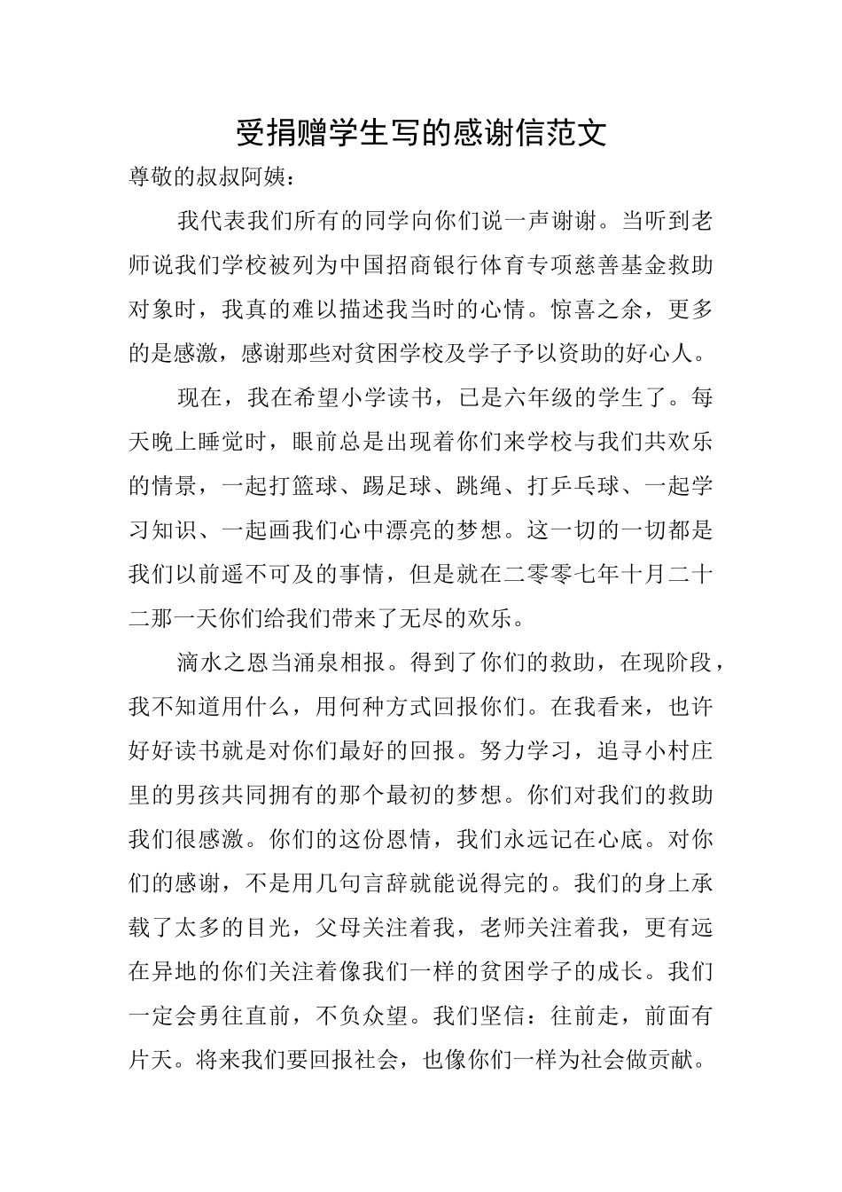 受捐赠学生写的感谢信范文_第1页