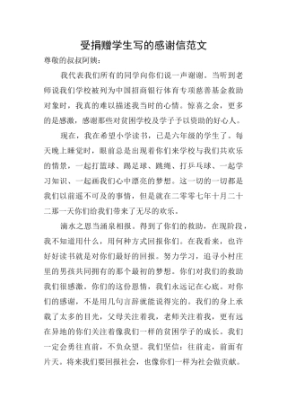 受捐赠学生写的感谢信范文