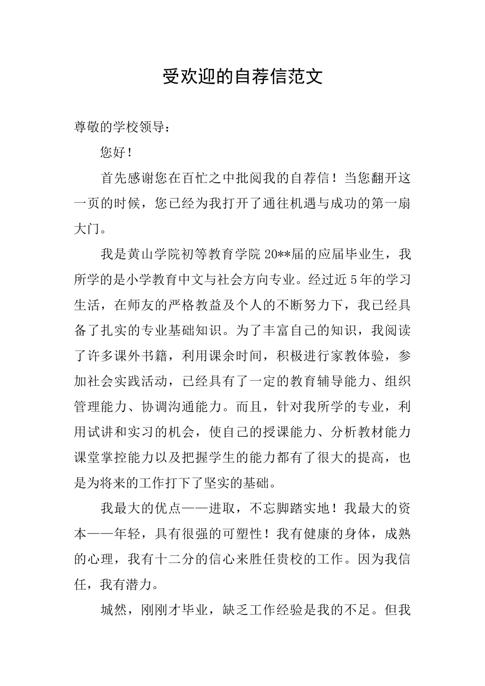 受欢迎的自荐信范文_第1页