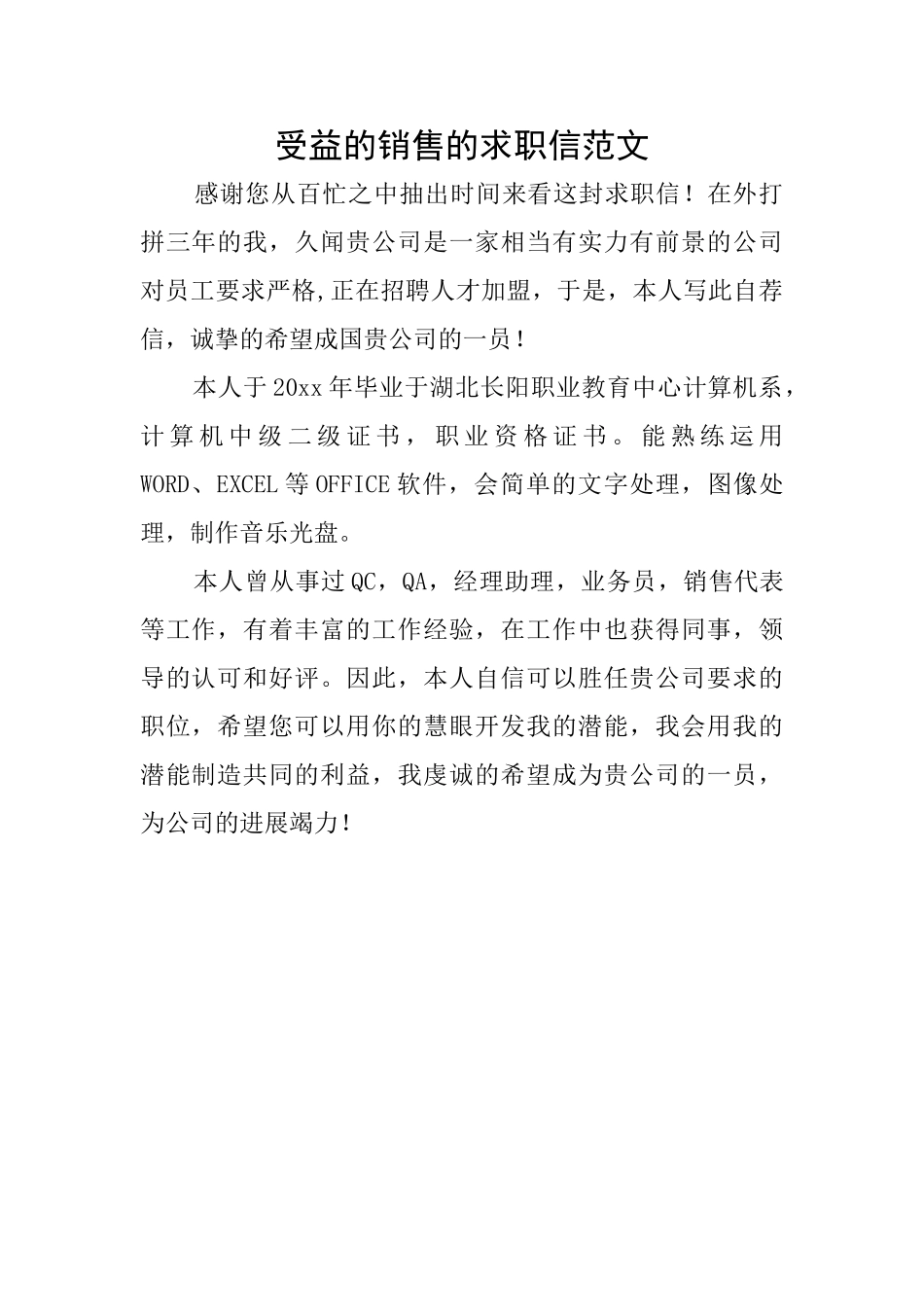 受益的销售的求职信范文_第1页