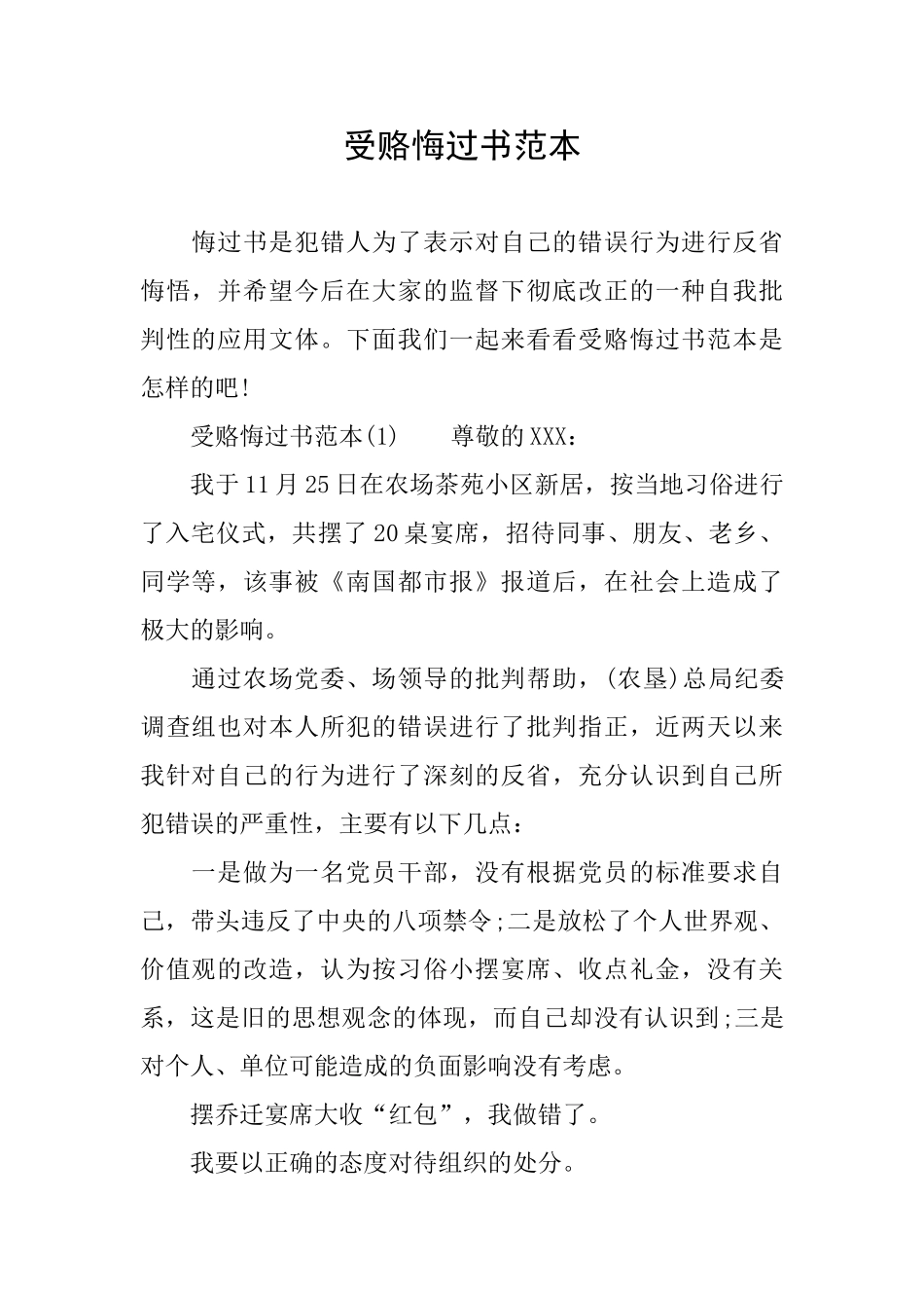 受赂悔过书范本_第1页