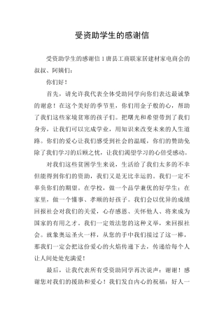 受资助学生的感谢信
