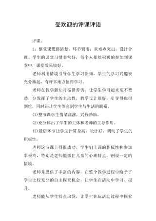 受欢迎的评课评语