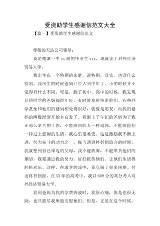 受资助学生感谢信范文大全