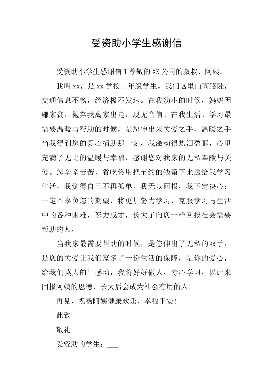 受资助小学生感谢信_第1页