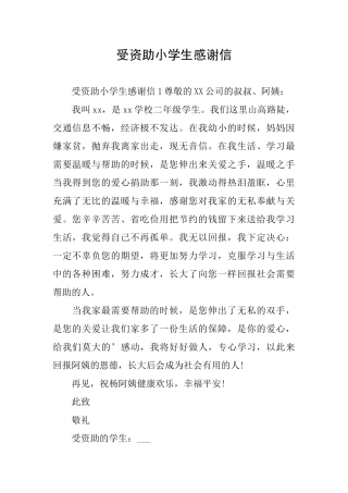 受资助小学生感谢信