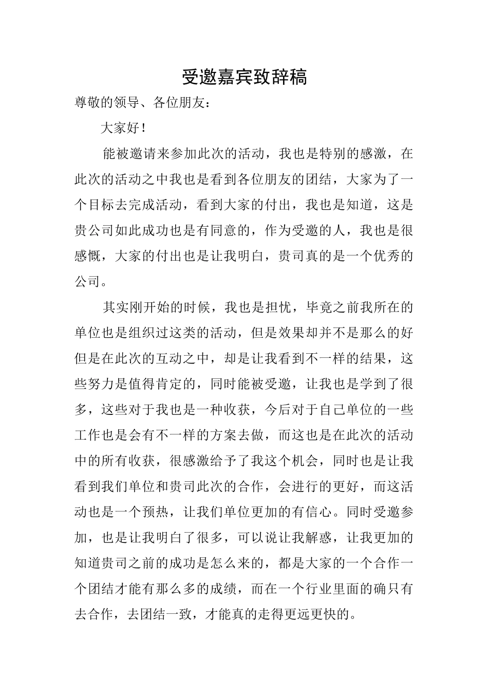 受邀嘉宾致辞稿_第1页