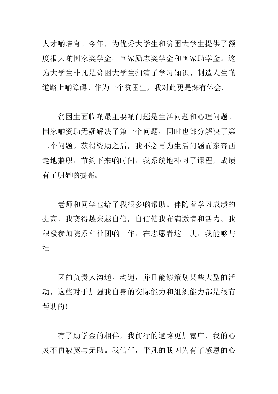受资助贫困学生感谢信范文_第2页