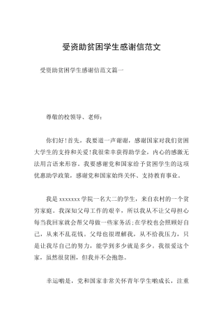 受资助贫困学生感谢信范文