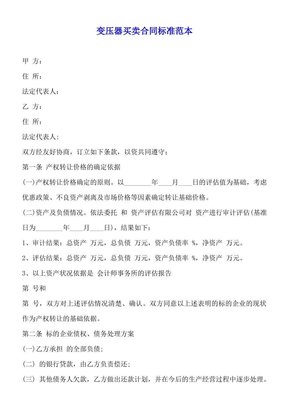 变压器买卖合同标准范本_第1页