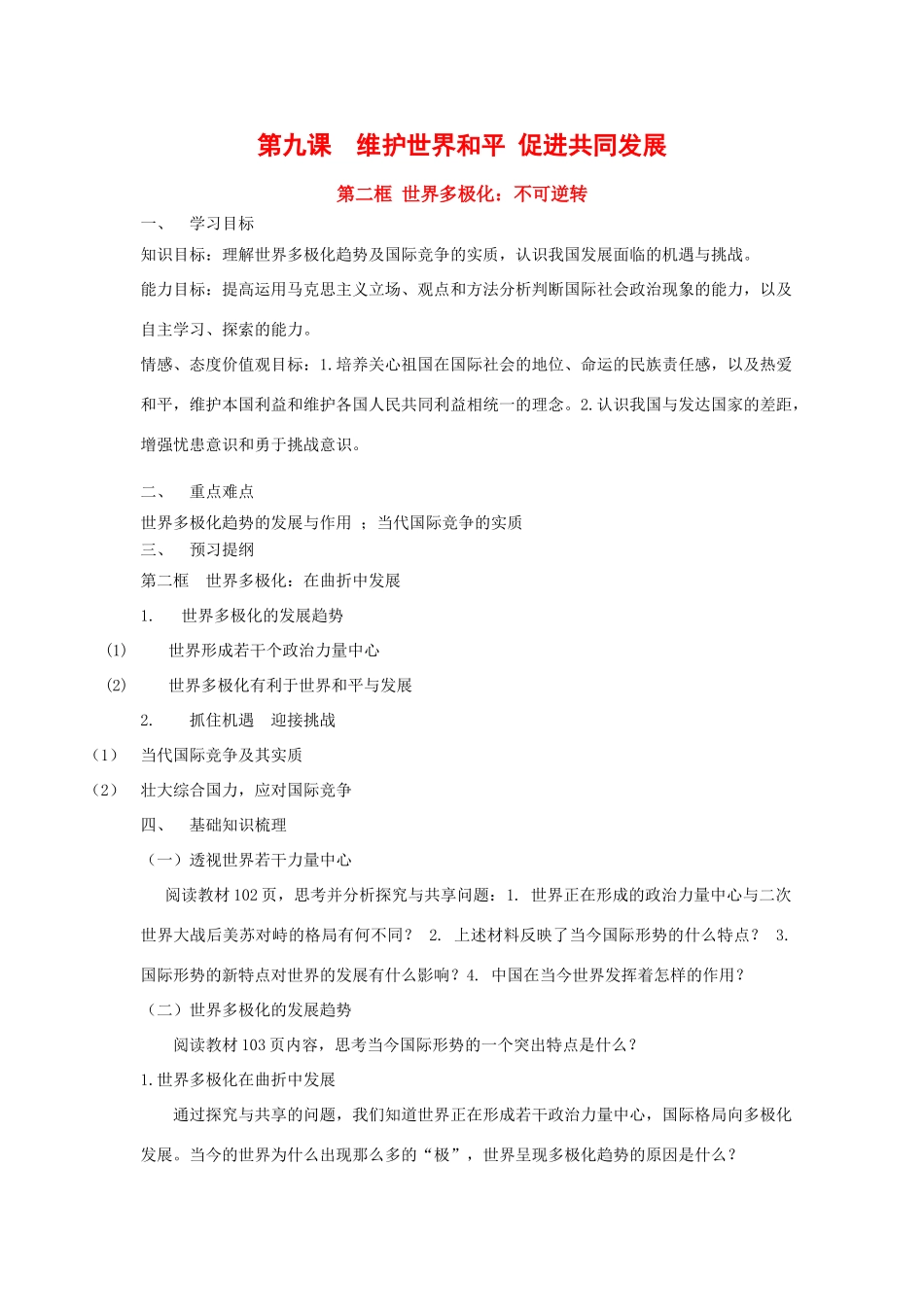 政治：4.9.2《世界多极化：不可逆转》学案（3）（新人教版必修2）_第1页