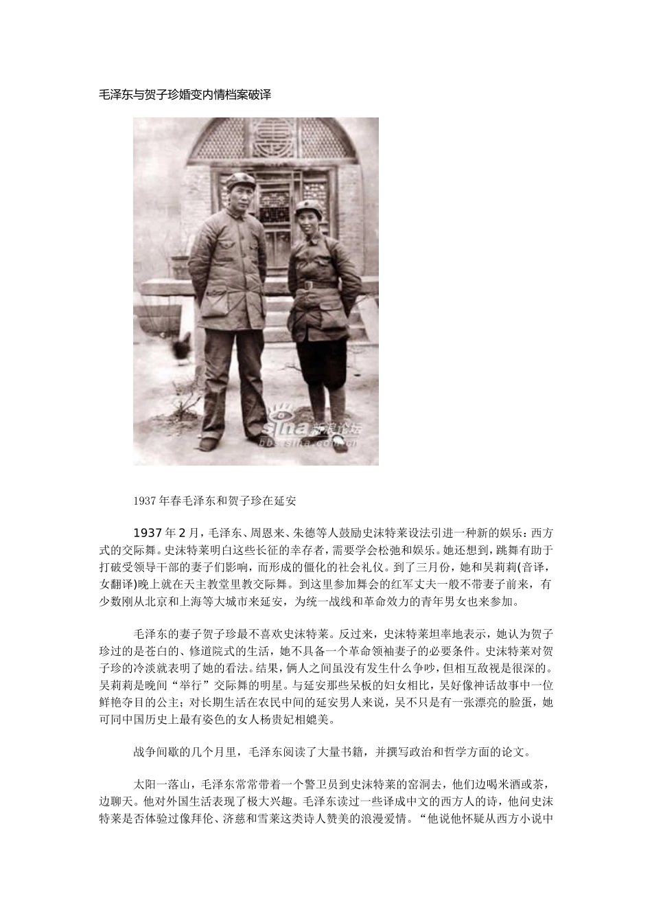 毛泽东与贺子珍婚变内情档案破译_第1页