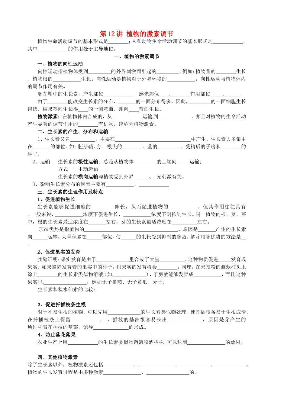 旧体系2010届高三生物二轮复习学案——第12讲 植物的激素调节_第1页