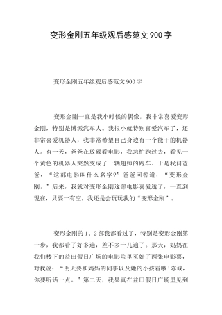 变形金刚五年级观后感范文900字