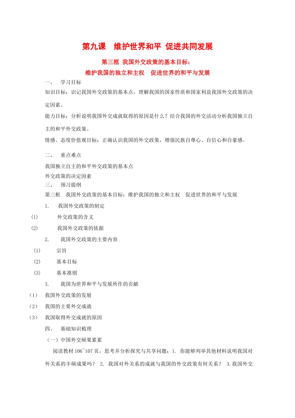 政治：4.9.3《我国外交政策的宗旨：维护世界和平 促进共同发展》学案（3）（新人教版必修2）_第1页