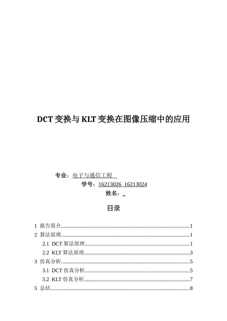 变换与变换在图像压缩中的应用_第1页