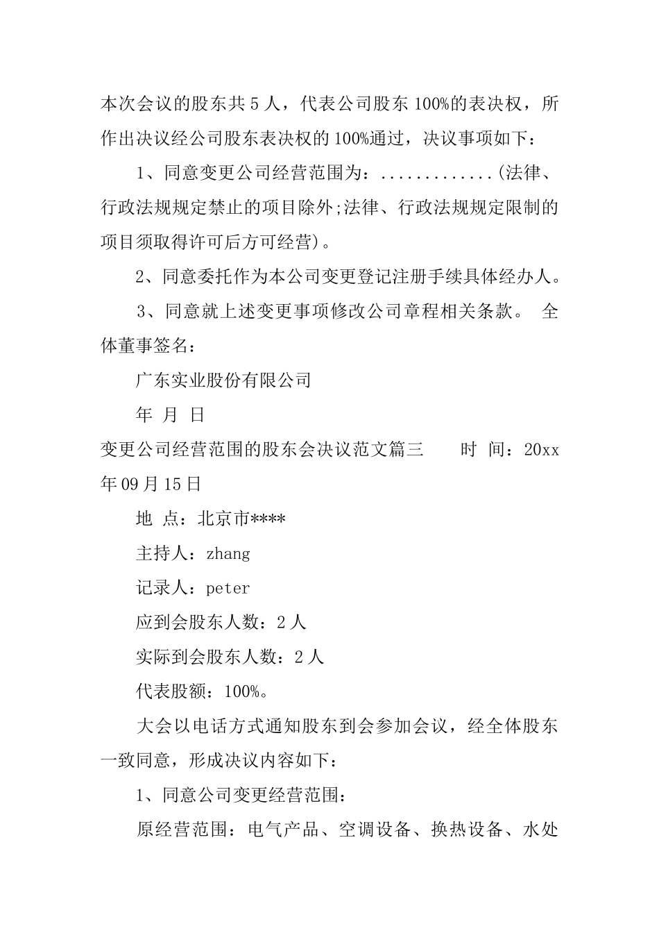 变更公司经营范围的股东会决议_第2页