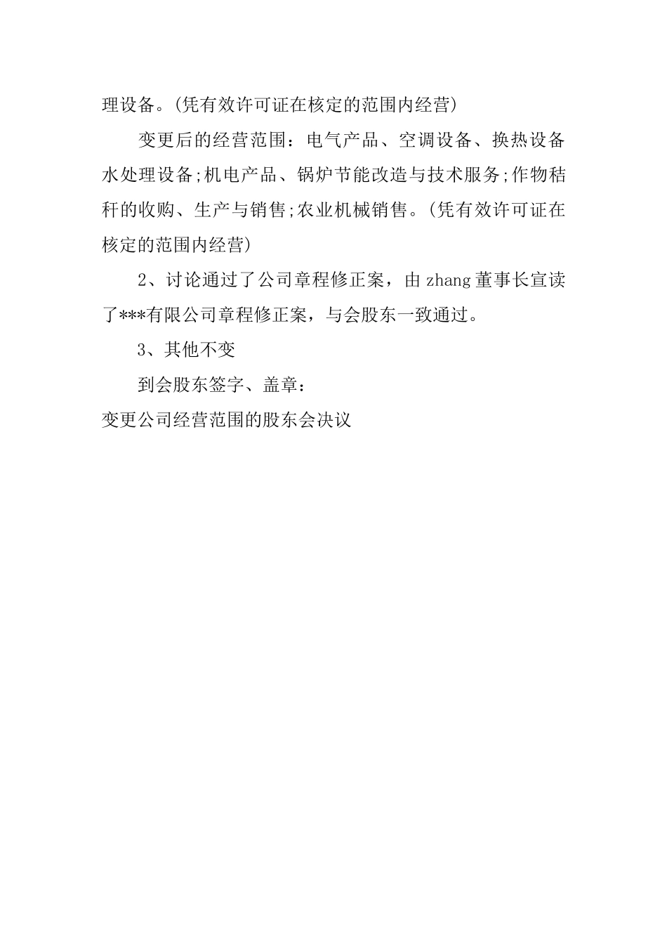 变更公司经营范围的股东会决议_第3页