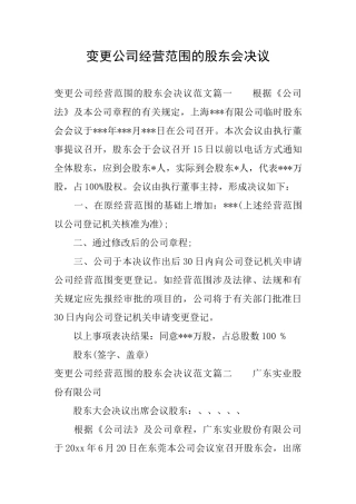 变更公司经营范围的股东会决议