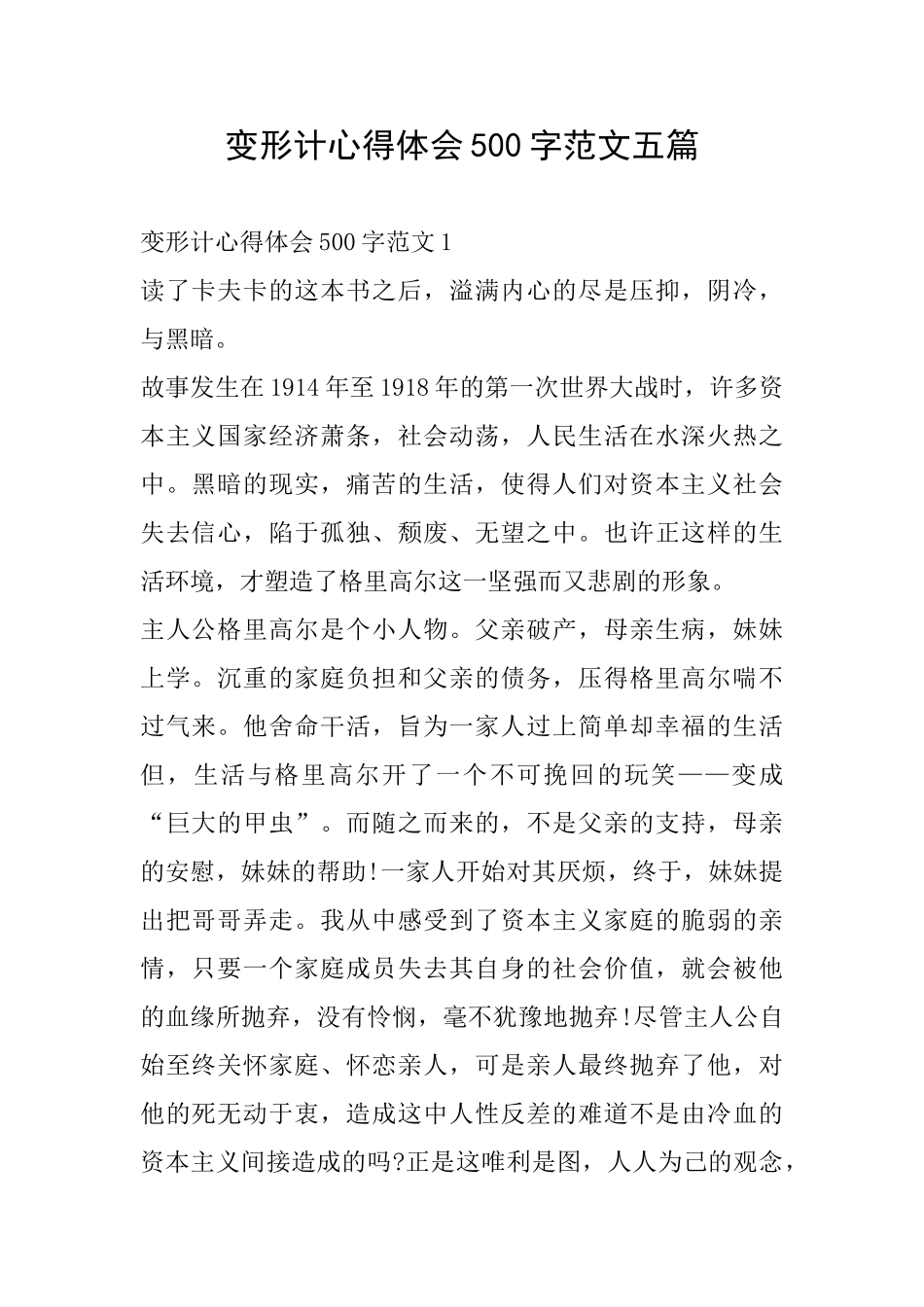 变形计心得体会500字范文五篇_第1页