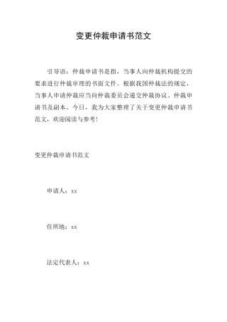 变更仲裁申请书范文