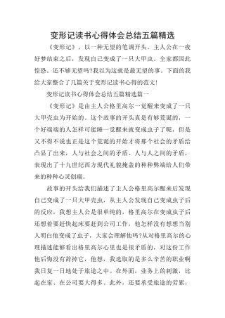 变形记读书心得体会总结五篇精选
