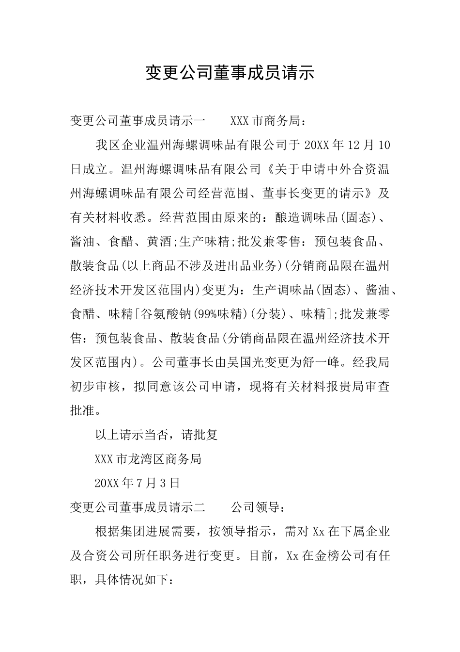 变更公司董事成员请示_第1页