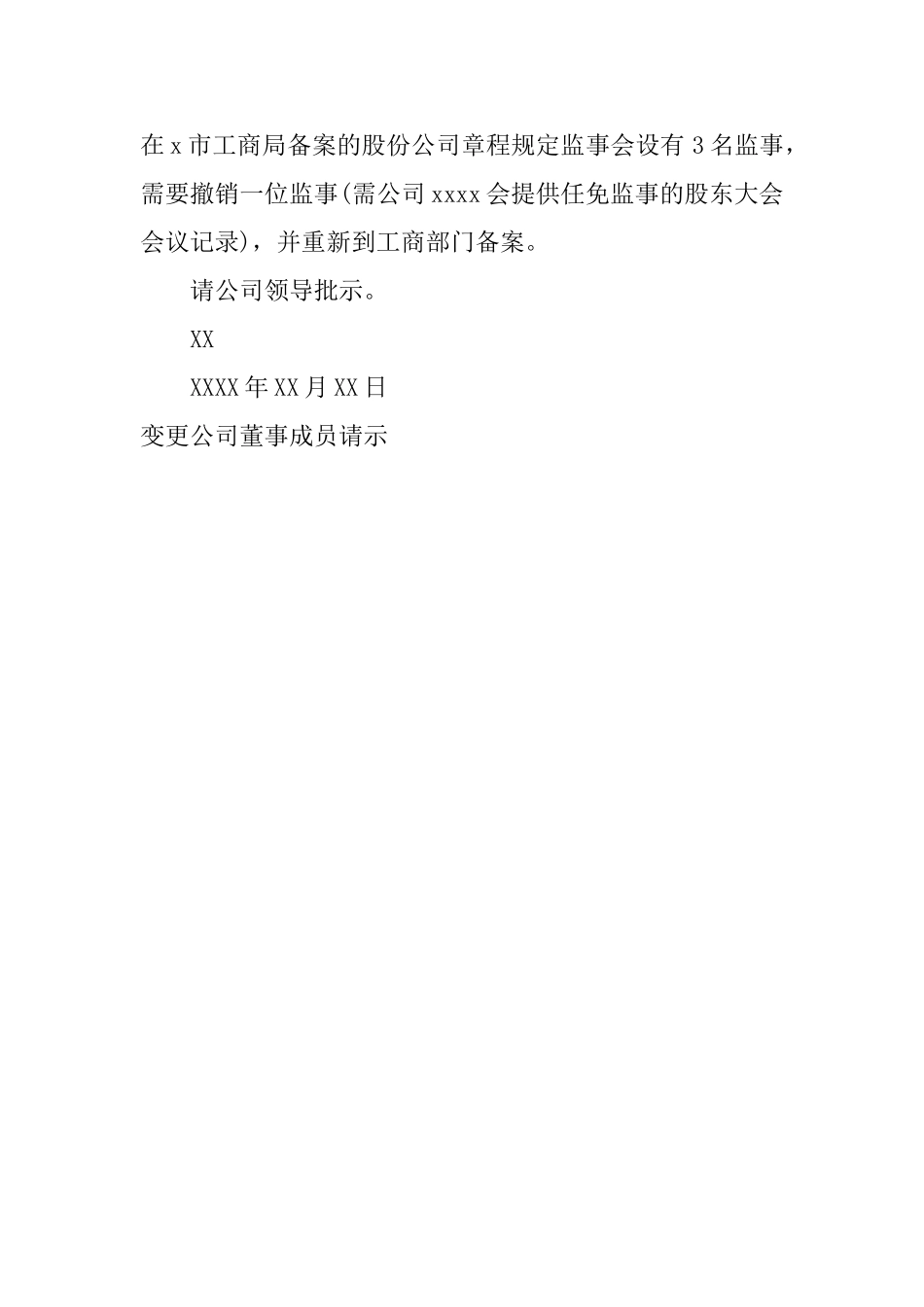 变更公司董事成员请示_第3页