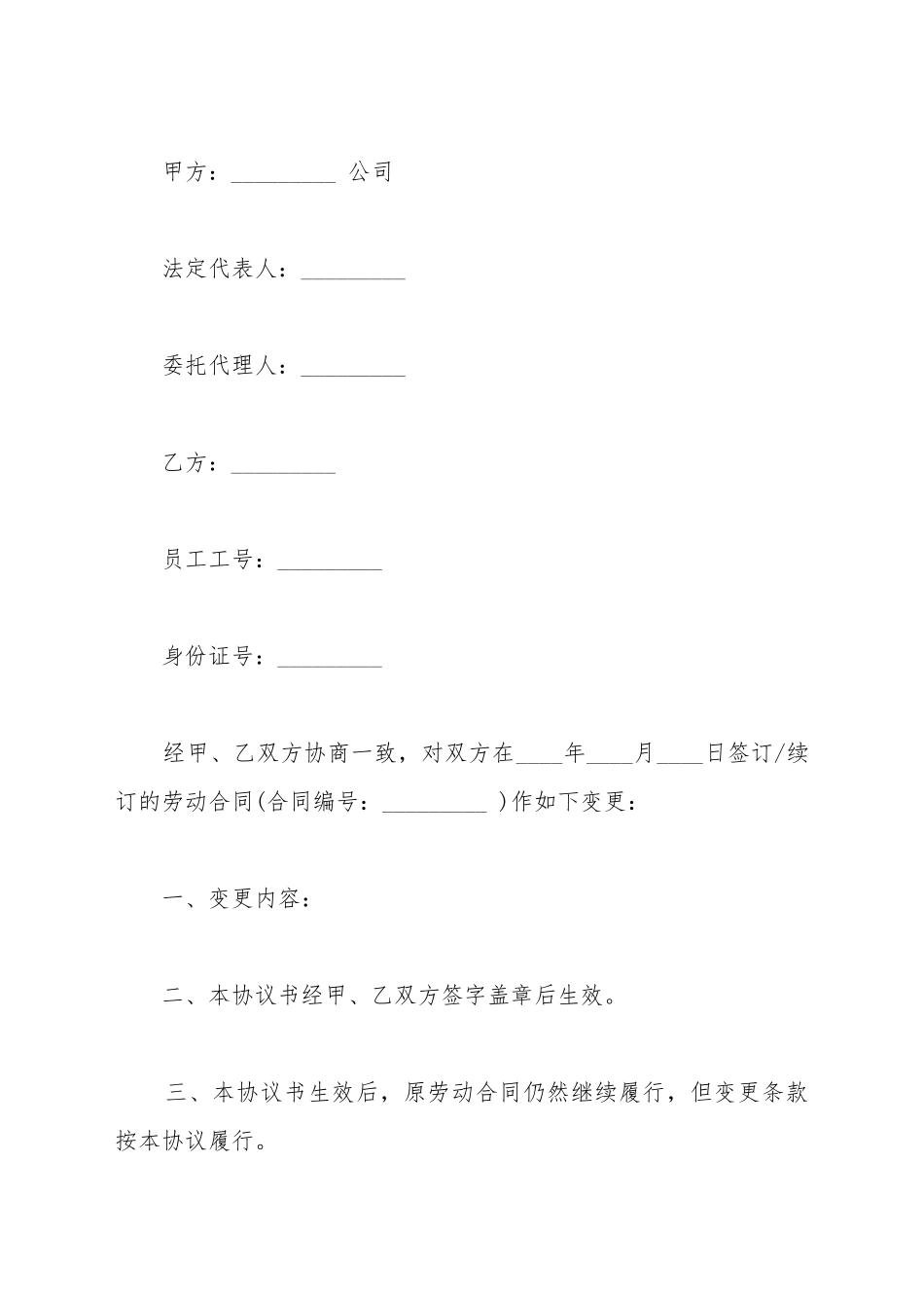 变更劳动合同协议书模板_第2页