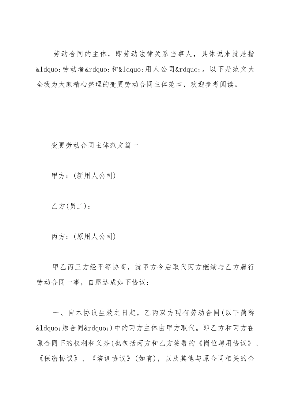 变更劳动合同主体范本_第2页