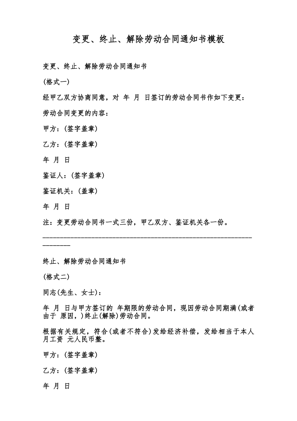 变更、终止、解除劳动合同通知书模板范本_第1页