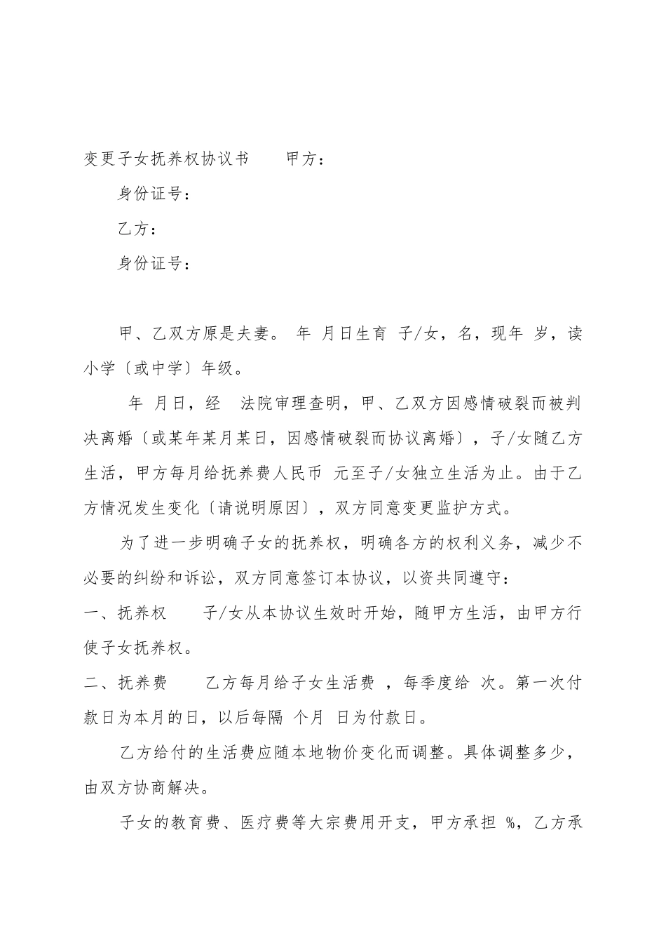 变更子女抚养权协议_第2页