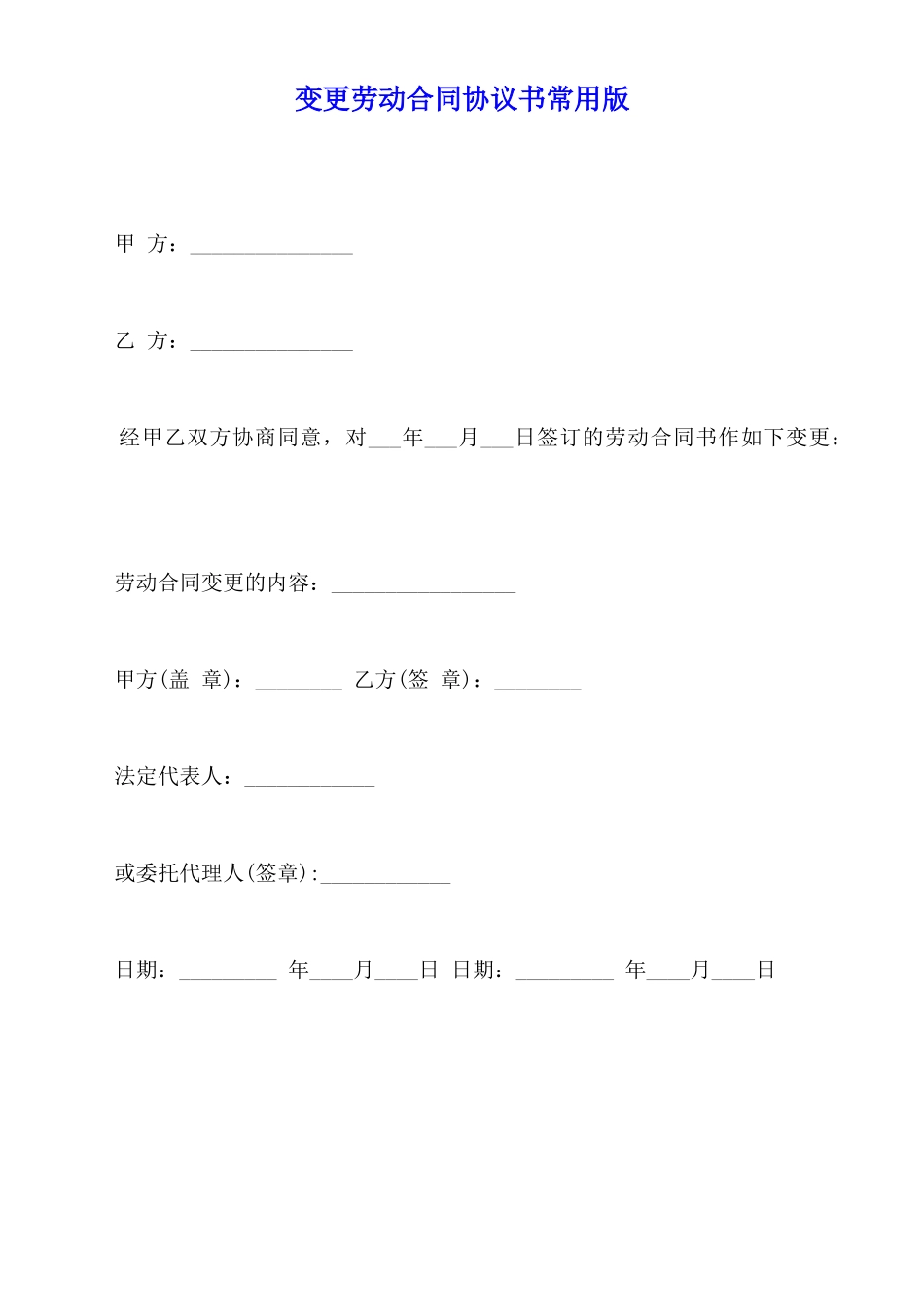 变更劳动合同协议书常用版_第1页