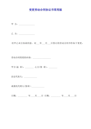 变更劳动合同协议书常用版