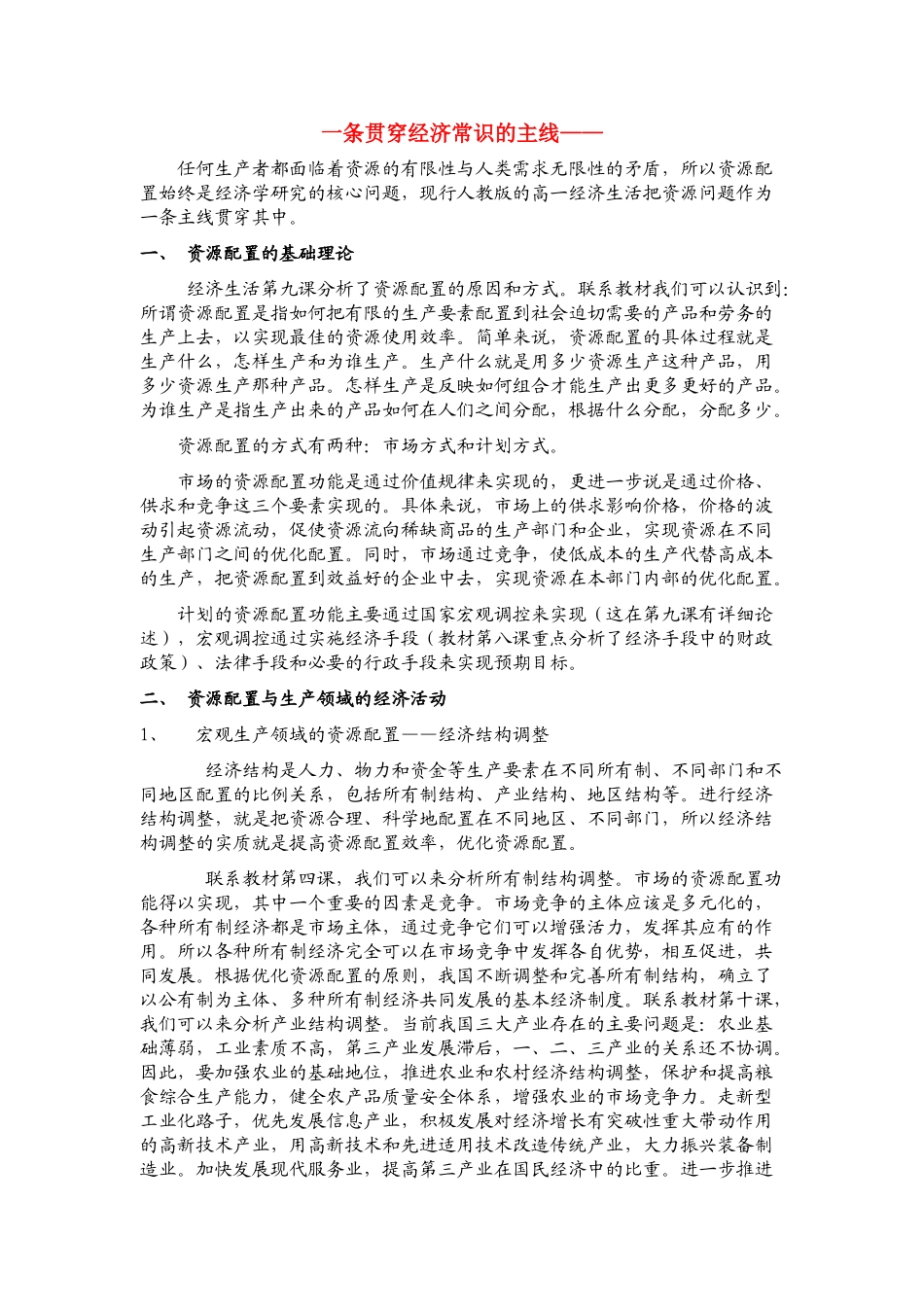 政治：2010浙江省高考备考（一条贯穿经济生活的主线——资源配置）_第1页