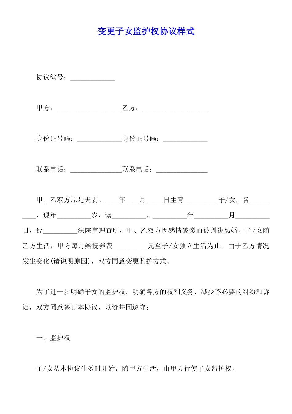 变更子女监护权协议样式_第1页