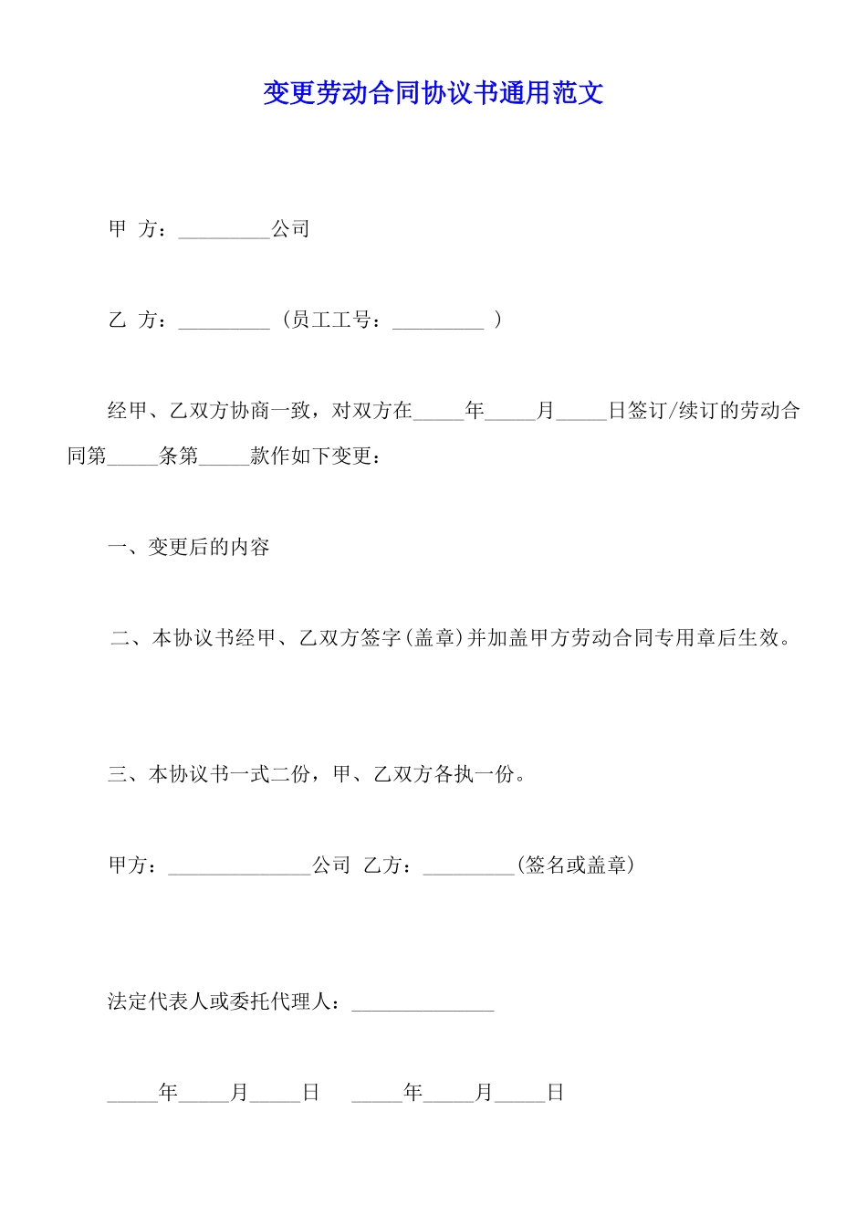 变更劳动合同协议书通用范文_第1页