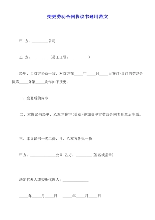 变更劳动合同协议书通用范文