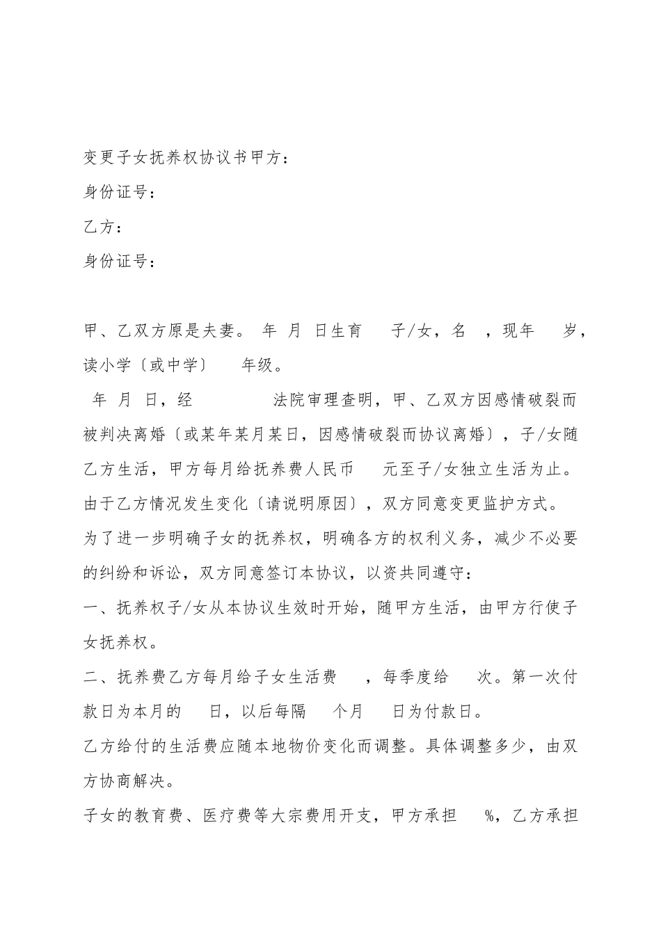 变更子女抚养权协议书_第2页