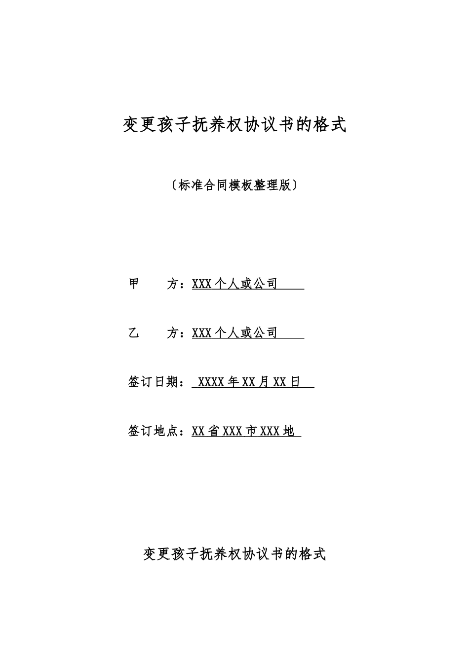 变更孩子抚养权协议书的格式_第1页