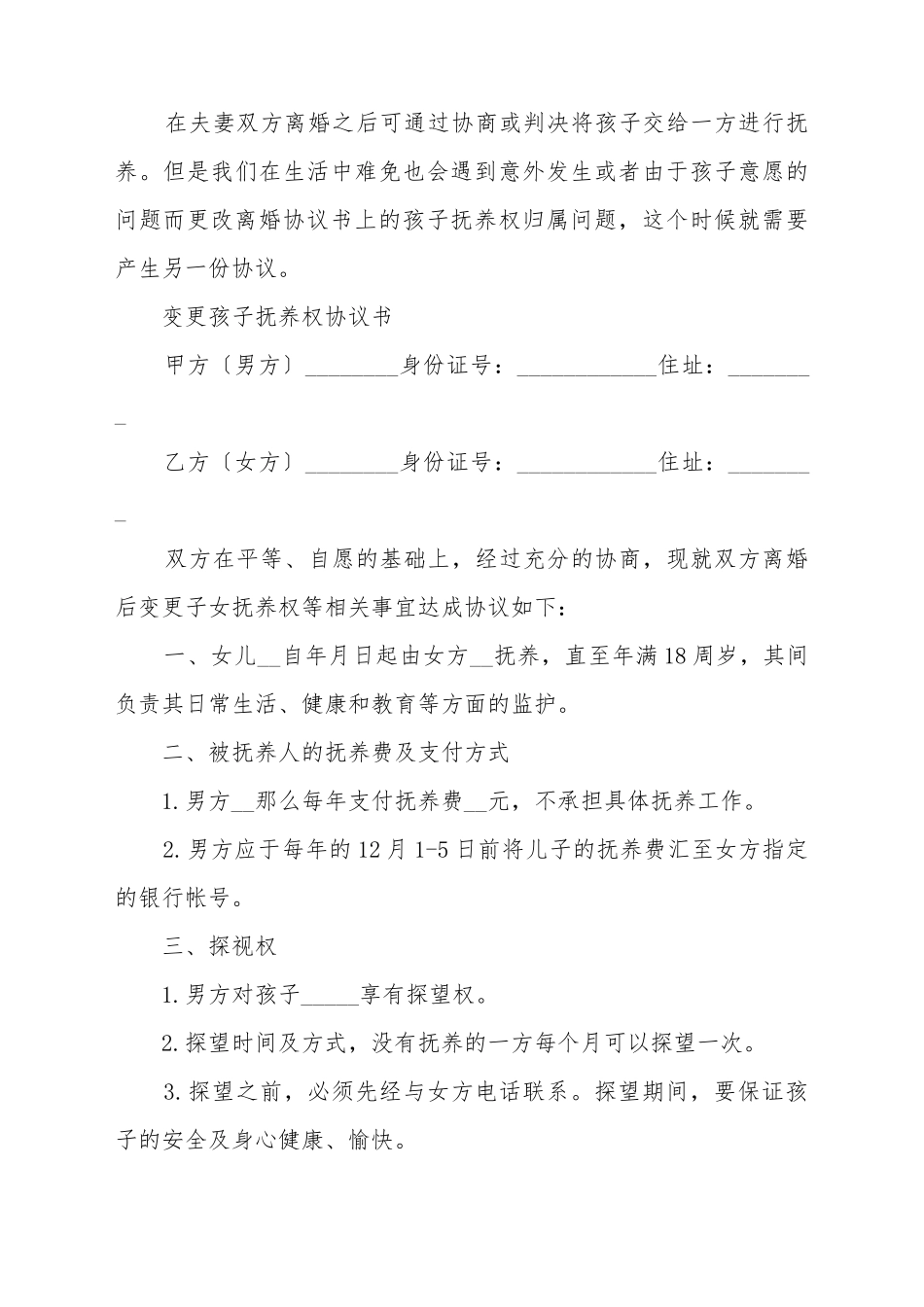 变更孩子抚养权协议书的格式_第2页
