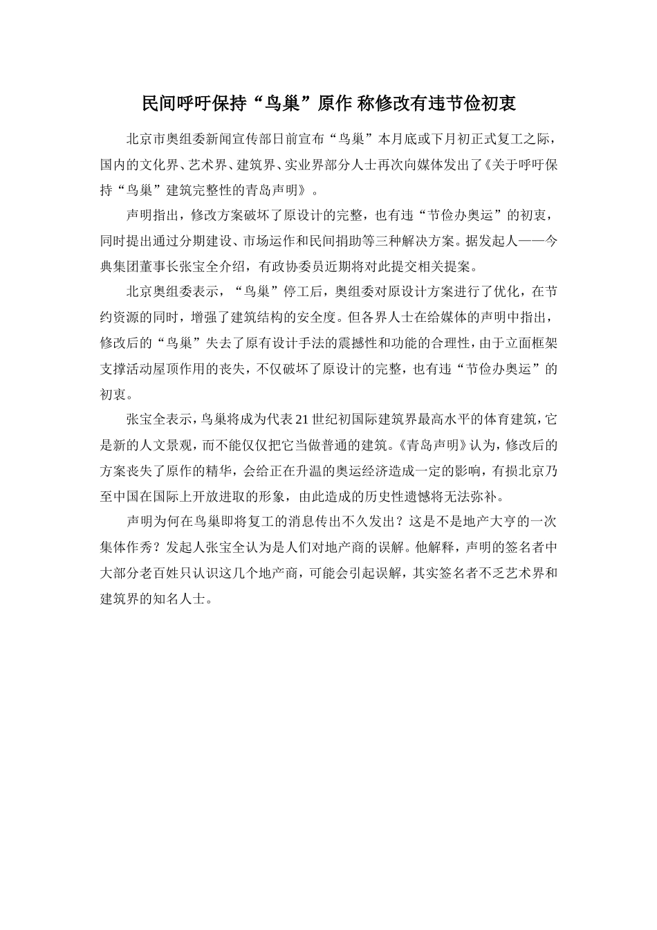 民间呼吁保持“鸟巢”原作 称修改有违节俭初衷_第1页