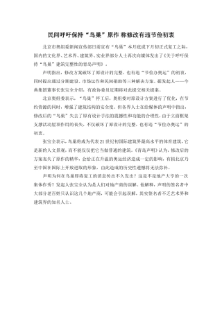 民间呼吁保持“鸟巢”原作 称修改有违节俭初衷