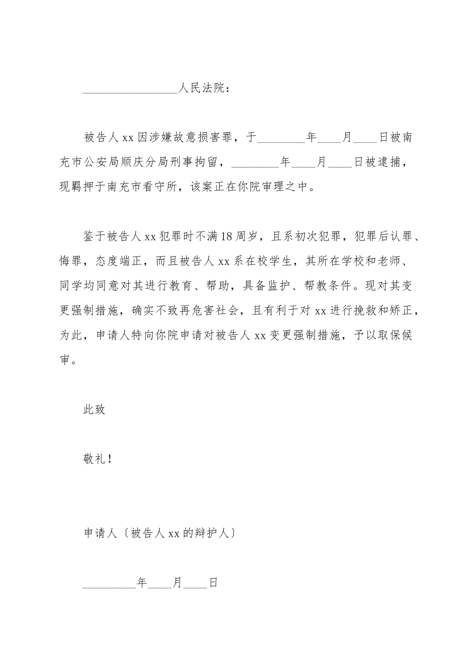 变更强制措施申请书_第2页