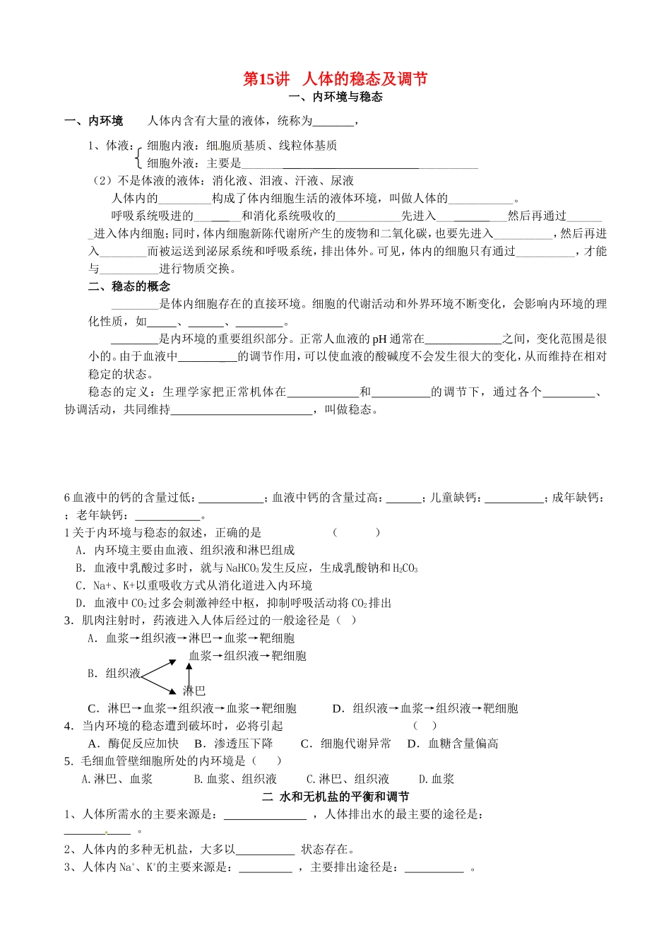 旧体系2010届高三生物二轮复习学案——第15讲 人体的稳态及调节_第1页