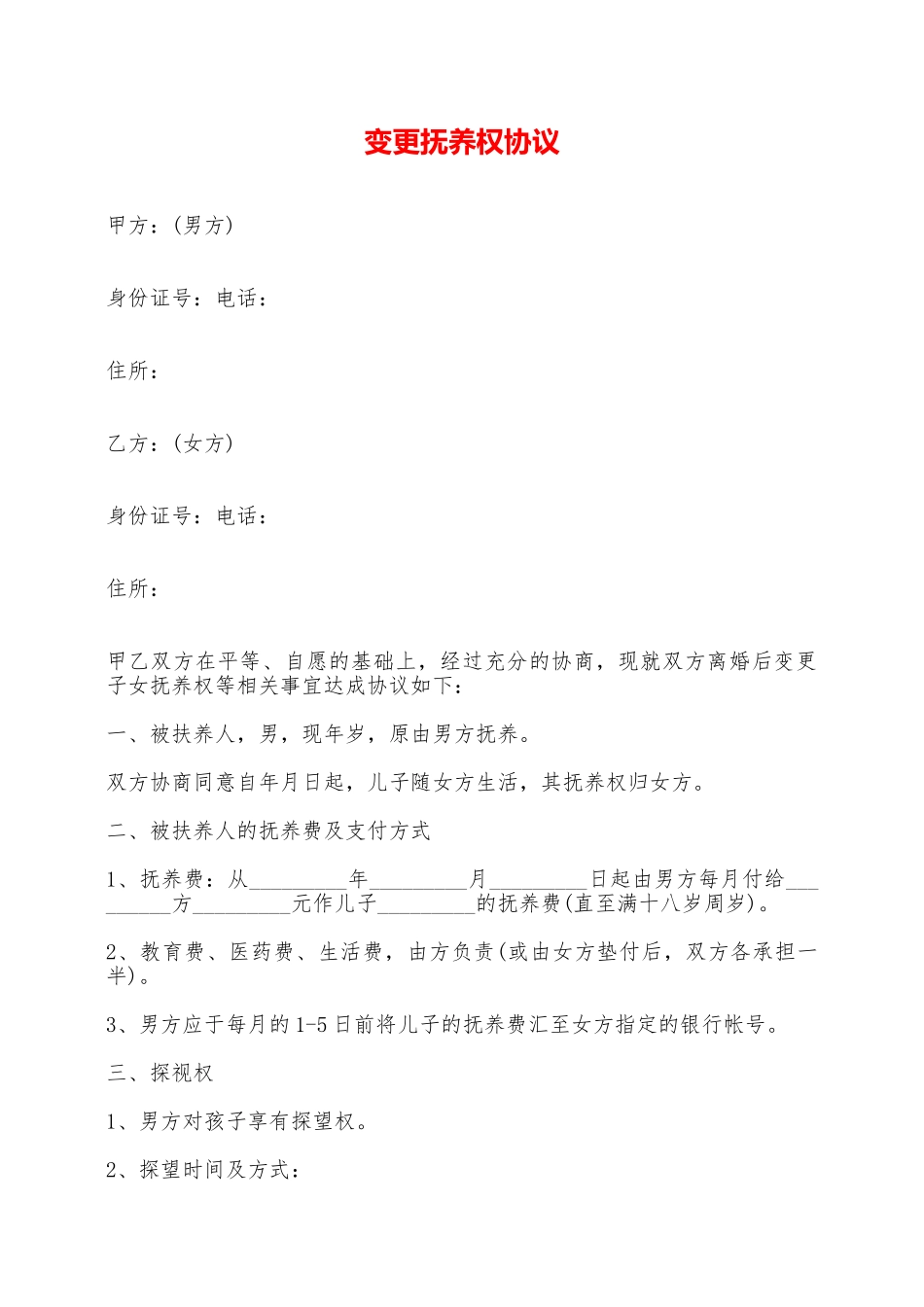 变更抚养权协议——范本_第1页