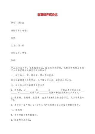 变更抚养权协议——范本