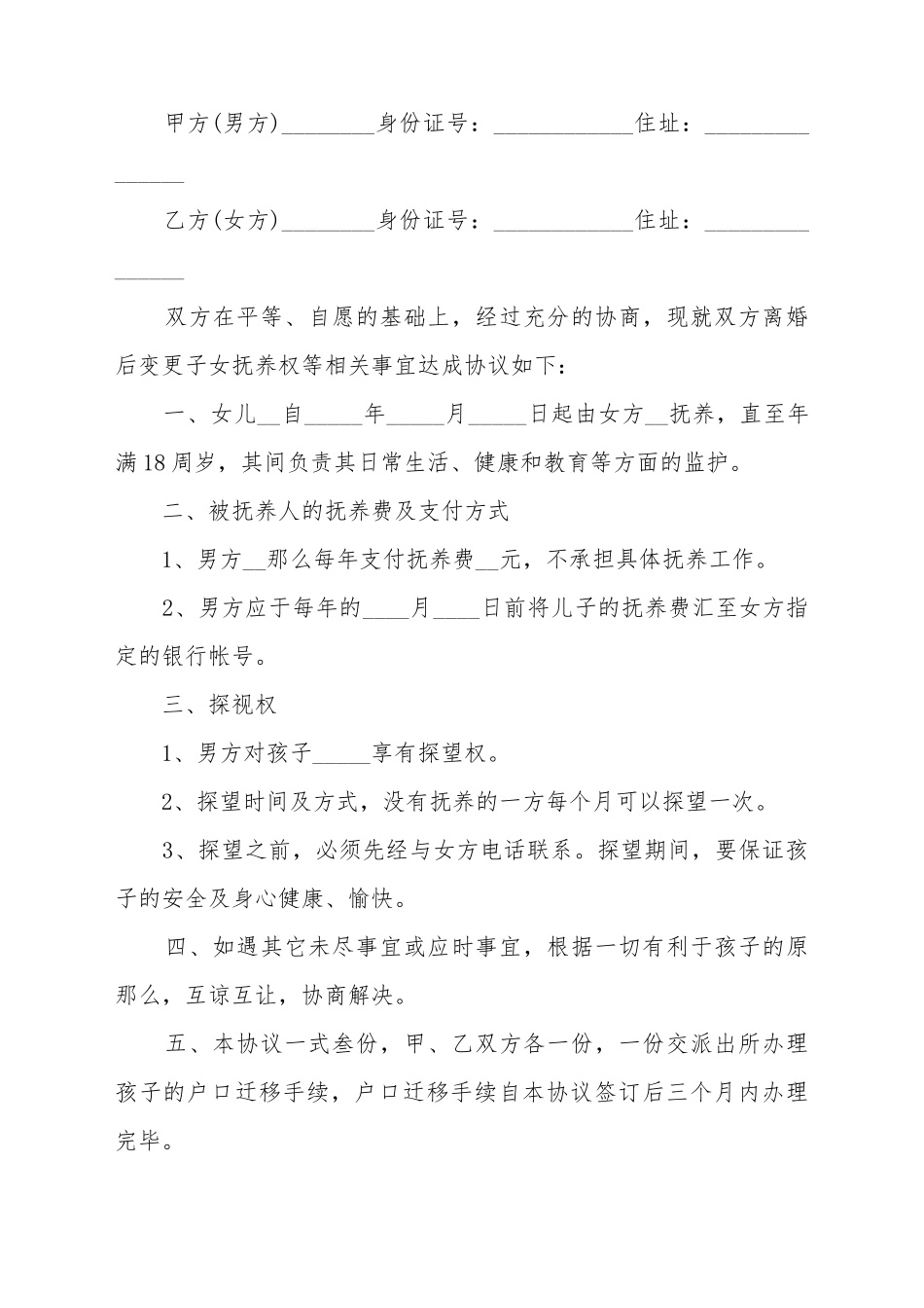 变更抚养权起诉书范例_第2页