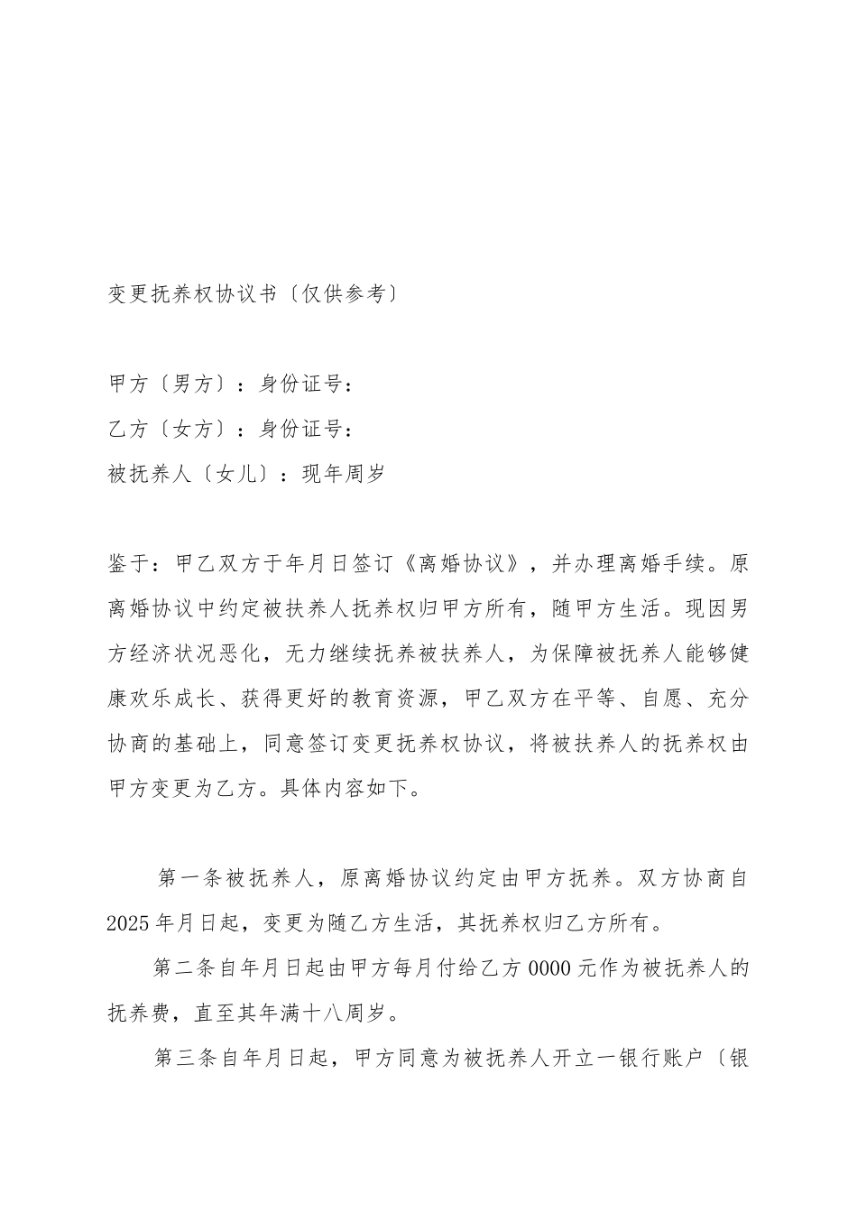 变更抚养权协议书_第2页